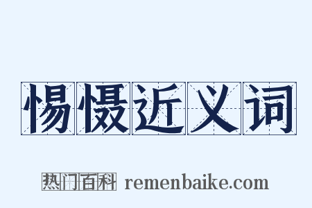 惕慑近义词是什么意思的图片